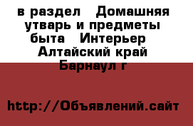  в раздел : Домашняя утварь и предметы быта » Интерьер . Алтайский край,Барнаул г.